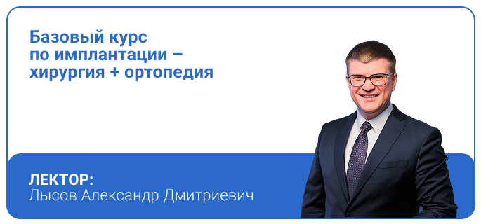 Базовый курс по имплантации – хирургия+ортопедия